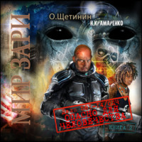 Н. М. Крамаренко. Дело 581-14/ОДЧ Опасно для человечества. Книга 2