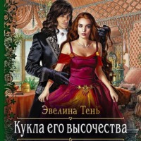 Эвелина Тень. Кукла его высочества