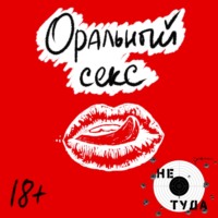 Оральный секс