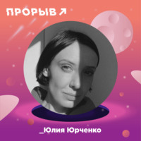 Визажист Юлия Юрченко: о карьере в моде, современности и рабочей этике