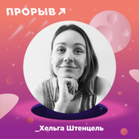 Хельга Штенцель: недетское искусство