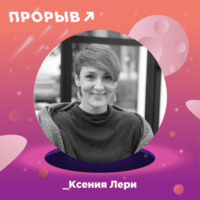 Ксения Лери: профессия трендвотчер