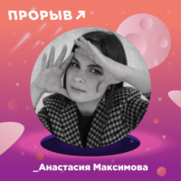 Анастасия Максимова: как создавать ураганный контент