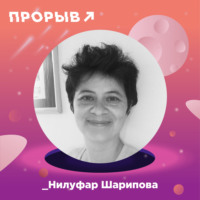 Нилуфар Шарипова: правила маркетинга больших брендов