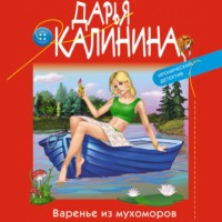 Дарья Калинина. Варенье из мухоморов