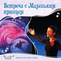 Ольга Пикколо. Встреча с Маленьким принцем