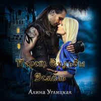 . Перст судьбы. Эсмиль