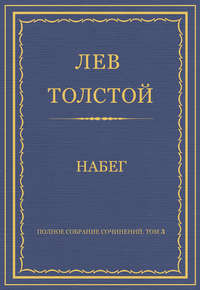 Полное собрание сочинений. Том 3. Произведения 1852–1856 гг. Набег