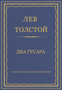 Полное собрание сочинений. Том 3. Произведения 1852–1856 гг. Два гусара