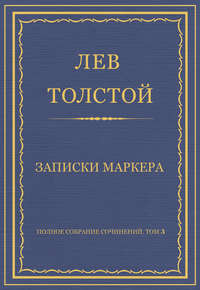 Полное собрание сочинений. Том 3. Произведения 1852–1856 гг. Записки маркера