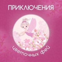 Группа авторов. Приключения цветочных фей
