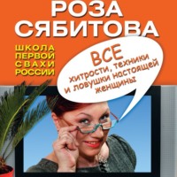 Роза Сябитова. Все хитрости, техники и ловушки настоящей женщины