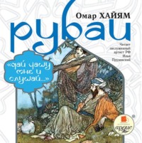 Омар Хайям. Рубаи: «Дай чашу мне и слушай…»