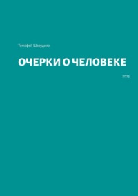 Очерки о человеке