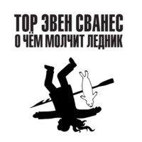 Тор Эвен Сванес. О чём молчит ледник