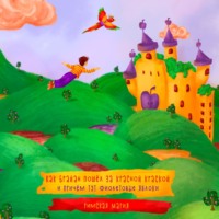 Мария Римская. Как Брайан пошёл за красной краской и при чём тут фиолетовые яблоки