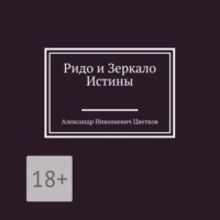 Александр Николаевич Цветков. Ридо и Зеркало Истины