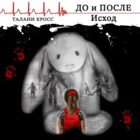 Талани Кросс. До и После. Исход
