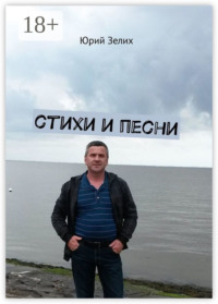 Стихи и песни