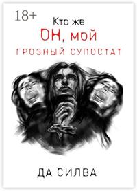 Кто же он, мой грозный супостат
