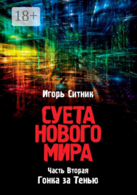 Суета Нового Мира. Часть Вторая. Гонка за Тенью