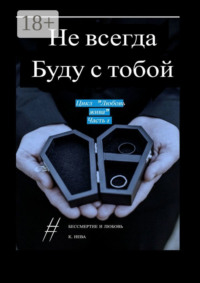 Не всегда буду с тобой. Цикл «Любовь жива». Часть 1
