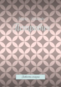 Петрович. Повесть-сказка