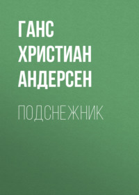 . Подснежник