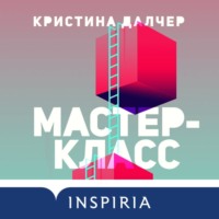 Кристина Далчер. Мастер-класс