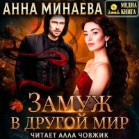 Анна Минаева. Замуж в другой мир