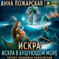 Анна Пожарская. Искра в бушующем море