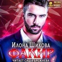 Илона Шикова. Факир