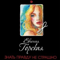 Евгения Горская. Знать правду не страшно