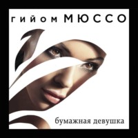 Гийом Мюссо. Бумажная девушка