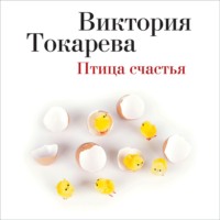 . Птица счастья (сборник)