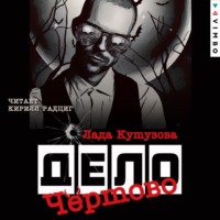 . Чертово дело