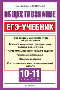 Обществознание. ЕГЭ-учебник. 10-11 классы