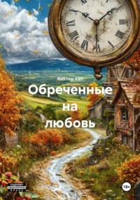 Обреченные на любовь