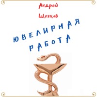 . Ювелирная работа