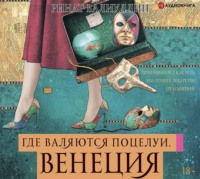 . Где валяются поцелуи. Венеция