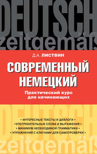 Современный немецкий. Практический курс для начинающих. Учебное пособие
