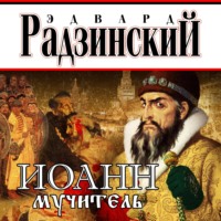 Эдвард Радзинский. Иоанн мучитель