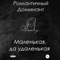 Романтичный Доминант. Маленькая, да удаленькая