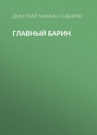 . Главный барин