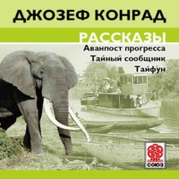 Джозеф Конрад. Рассказы