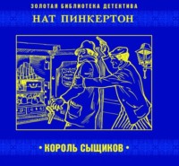 Коллективный сборник. Нат Пинкертон – король сыщиков