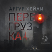 Артур Хейли. Перегрузка