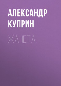 Александр Куприн. Жанета