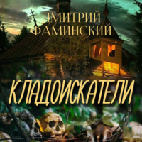 Дмитрий Фаминский. Кладоискатели