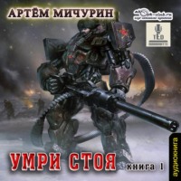 Артем Мичурин. Умри стоя